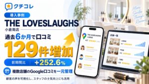 SooonのMEO対策クチコレを美容サロンTHE LOVESLAUGHSが全店展開