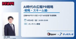 トドオナダ、AI時代の広報PR戦略を学ぶ無料オンラインセミナーを9月18日に開催へ