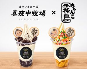 夜アイス専門店真夜中牧場がちゃんこ霧島とコラボ 9月13日より限定メニュー提供へ