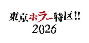体験型イベント東京ホラー特区2026が9月開催へ チケット販売中