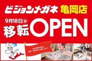 ビジョンメガネ亀岡店がカメラのキタムラ内に移転 関西初の併設店として9月18日開業へ
