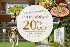 HESTA RESORT近江舞子ドッグヴィラ、いぬやど掲載記念で20％OFF