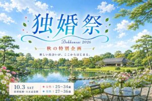 日本婚活支援協会が清澄庭園で独身男女向け交流イベントを2026年10月に開催へ