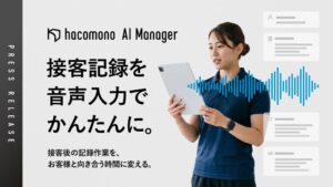 hacomono、音声で接客記録を残す新機能AI Voice Memoの提供を開始