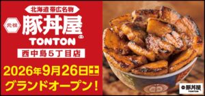 元祖豚丼屋TONTON 西中島5丁目店が大阪・西中島に9月26日オープンへ