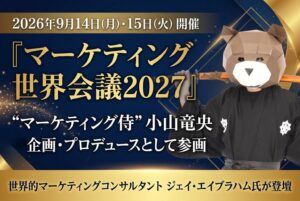 マーケティング世界会議2027が2026年9月開催へ エイブラハム氏が登壇