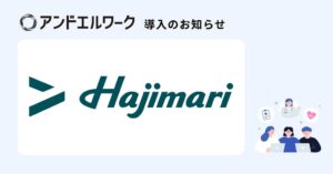 Hajimariがアンドエルの法人向け健康支援サービス アンドエルワークを導入