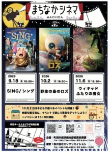 町田市が2026年に無料上映会まちなかシネマを開催へ 3作品を上映