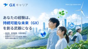 日本GXグループ、求職者と企業をつなぐマッチング基盤GXキャリアを提供開始