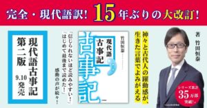Gakken、竹田恒泰著『現代語古事記 第二版（改訂版）』を発売 15年ぶり改訂