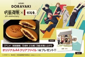 口福堂がアニメ呪術廻戦5周年記念のコラボどら焼を9月29日から順次発売へ