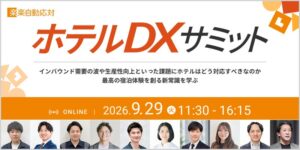 カンリーなど10社がホテル業界向け共催セミナーを9月29日に開催へ