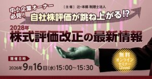 辻・本郷 税理士法人、2028年株式評価改正の無料セミナーを9月16日開催へ