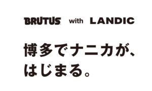 LANDICとマガジンハウスのBRUTUSが業務提携 福岡で新プロジェクト始動