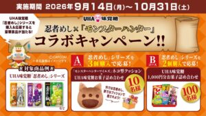 UHA味覚糖が狩人めし再発売記念でモンハンコラボキャンペーンを9月に実施へ