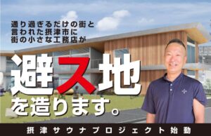 花岡工務店、摂津市にサウナ複合施設を建設へ 2027年5月頃の完成予定
