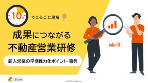 LDcubeが成果につながる不動産営業研修の解説資料を無料公開