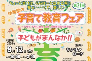 立川市私立幼稚園協会が第21回子育て教育フェアを2026年9月12日に開催へ