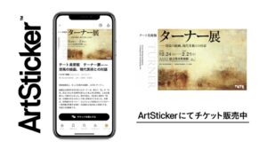 ArtStickerで国立西洋美術館テート美術館 ターナー展のチケット販売が開始