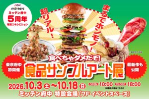 ミッテン府中で食品サンプルアート展が2026年10月3日から開催へ