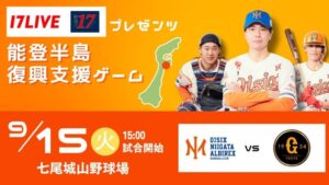 オイシックス新潟、9月15日に七尾市で能登半島復興支援ゲームを開催へ