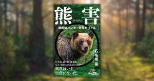 NHK出版新書が熊害に迫る石名坂豪の書籍を2026年9月10日発売へ