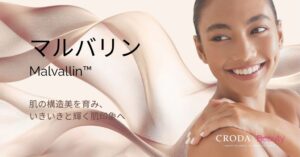 クローダジャパン フユアオイ由来の原料マルバリンを2026年9月10日発売へ
