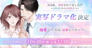 吉田仁人主演で実写ドラマ化 溺愛実は最強ヒーローが10月30日放送スタートへ