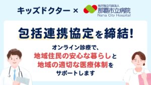 ノーススターと那覇市立病院、小児救急医療の逼迫解消へ包括連携協定を締結