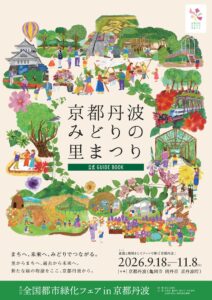 第43回全国都市緑化フェアin京都丹波の公式ガイドブックが発行　5拠点の情報など掲載