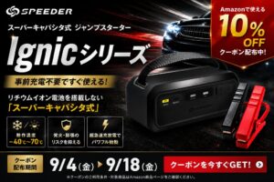 三金商事、AmazonでジャンプスターターIgnicの10%OFFクーポン配布