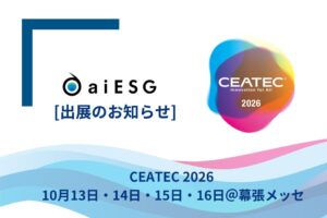 aiESGがCEATEC2026に出展へ　AIによるESG・定性価値分析を展示