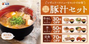 松屋が定番メニューとの豚汁セットを2026年9月15日より発売 最大70円引きに