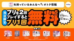 フリュー、同日プリ機2回撮影で3回目が無料になるサービスを9月10日から実施へ