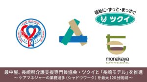 最中屋、長崎県介護支援専門員協会の生活支援長崎モデルに立上支援者として伴走