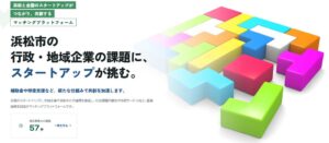浜松市の共創プラットフォーム ハマハブ！刷新 50件以上の課題で提案募集