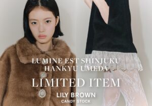 LILY BROWNが阪急うめだ本店とルミネエスト新宿店で限定アイテムを発売へ