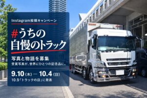 栗山自動車工業がトラックの日に向けInstagram投稿企画を9月10日より開催へ