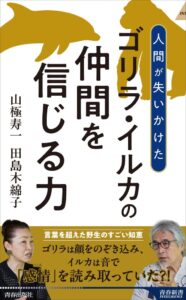 書籍 人間が失いかけた ゴリラ・イルカの仲間を信じる力 がAmazon等で好調