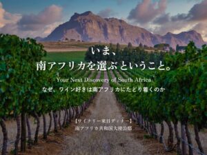 モトックス、南アフリカ大使館公邸でワイナリー6社が集うディナーを10月開催へ
