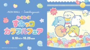イオンモール14施設ですみっコぐらしのフェアが2026年9月18日から開催へ