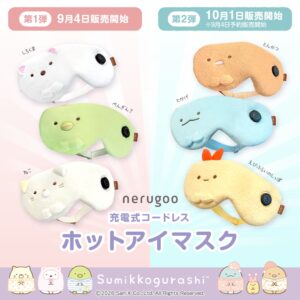 ルルがすみっコぐらしデザインの充電式ホットアイマスクをEC限定で発売