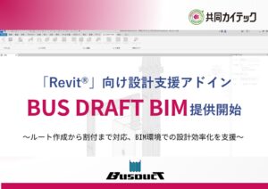 共同カイテック、Revit向けバスダクト設計支援アドインを無料提供開始