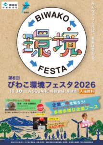 第6回 びわこ環境フェスタ2026が草津市で2026年10月3日に開催へ