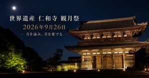 仁和寺で2026年9月26日に観月祭を開催へ 雲海ライトアップや夜間拝観を実施