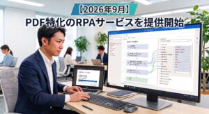 リプラス、PDF帳票の抽出・転記を完全自動化するRPA新プランを提供開始