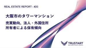 TRUSTART、大阪市内タワーマンション228棟の売買・所有実態レポートを公開