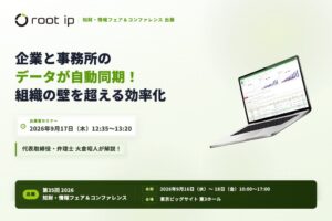 root ip、知財フェアで企業と特許事務所のデータ同期機能などを展示へ