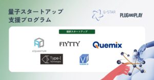 Q‑STARとPlug and Play、量子支援プログラム第2期で5社採択