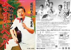 風間杜夫ひとり芝居カラオケマン さすらいヘルパーが2026年11月に亀戸で上演へ